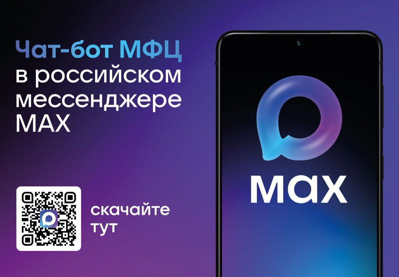 Чат-бот МФЦ «Костромской области» в мессенджере MAX