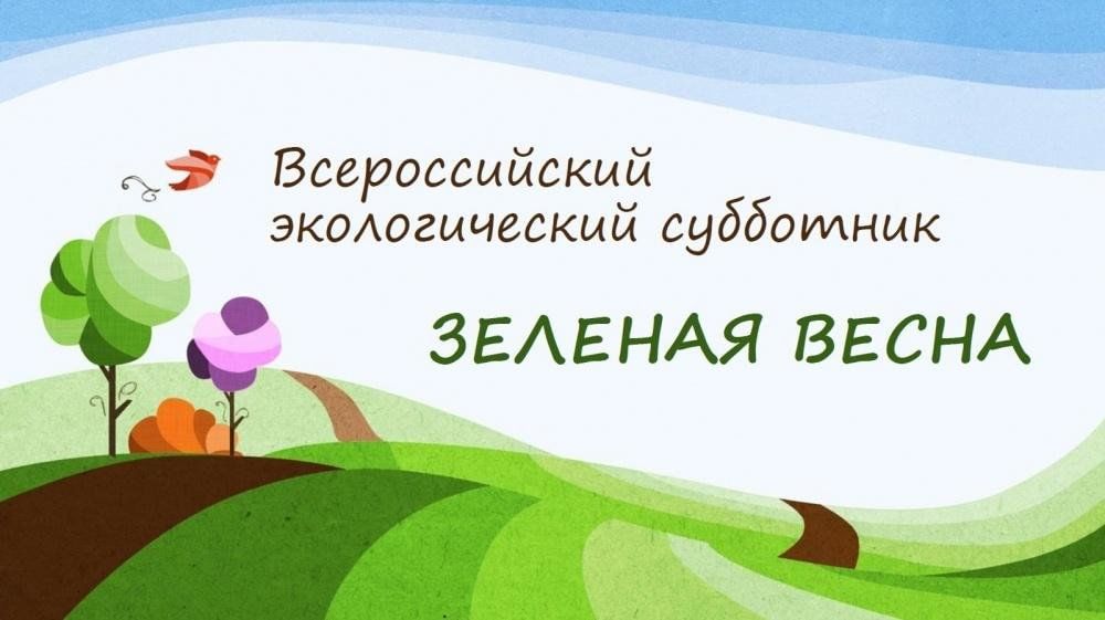 Экологический субботник «Зелёная Весна 2025»